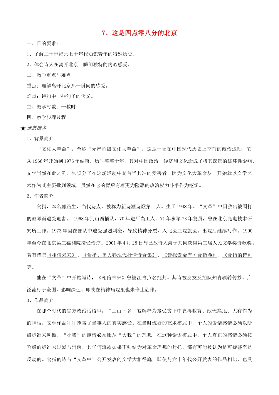 九年级语文下册 第7课《这是四点零八分的北京》教学设计 语文版_第1页
