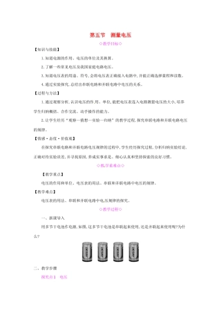秋九年级物理全册 第十四章 了解电路 第五节 测量电压教案 （新版）沪科版-（新版）沪科版初中九年级全册物理教案