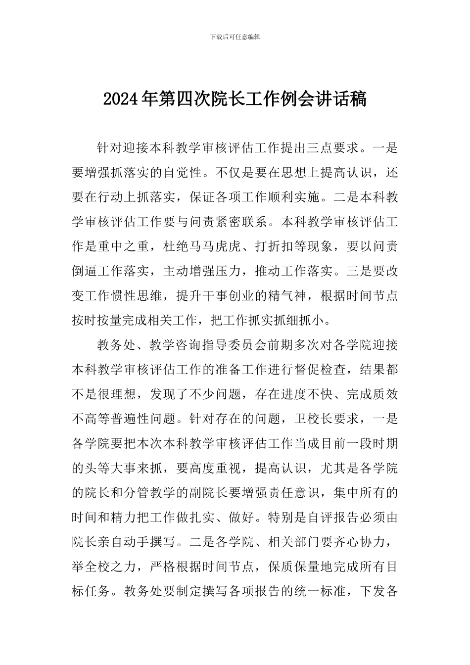 2024年第四次院长工作例会讲话稿_第1页