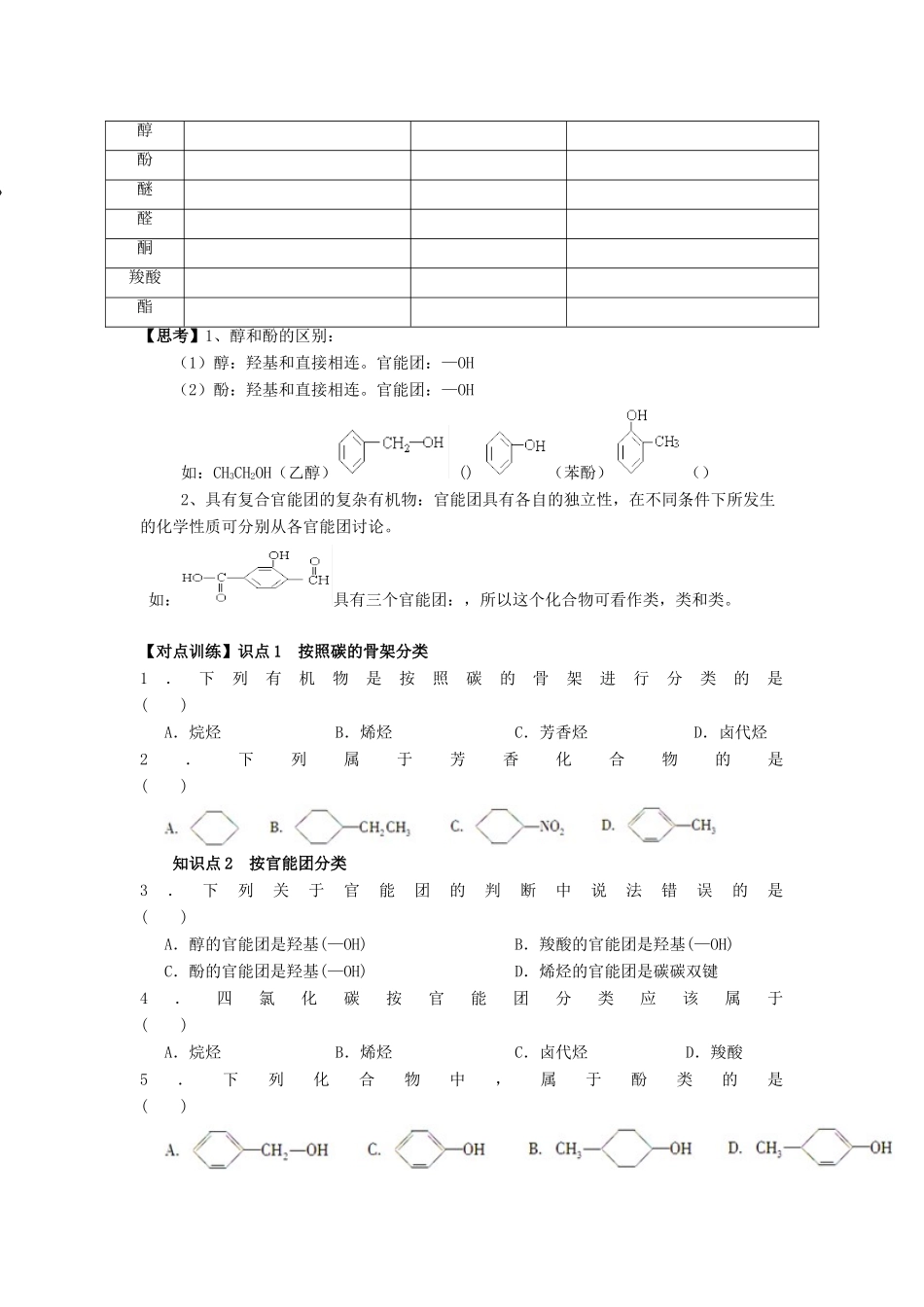 高中化学 第一章 认识有机化合物 1.1 有机化合物的分类学案 新人教版选修5-新人教版高二选修5化学学案_第2页