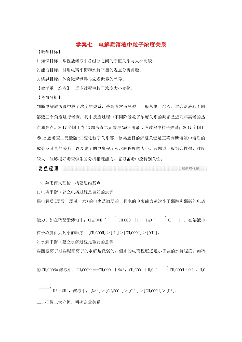 高考化学大一轮复习 第8章 物质在水溶液中的行为 学案七 电解质溶液中粒子浓度关系学案 鲁科版-鲁科版高三全册化学学案_第1页