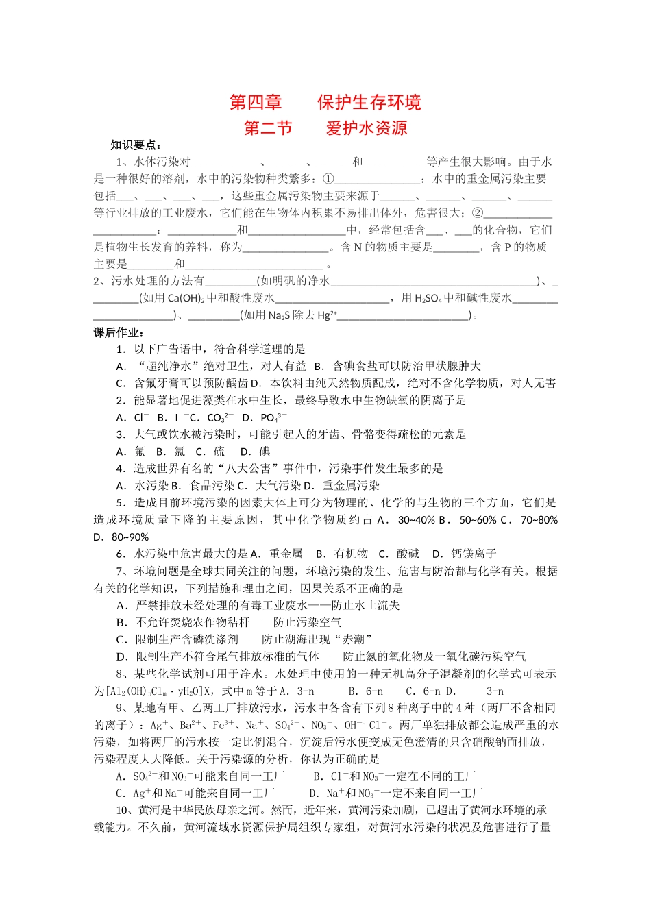 高中化学：4.2 爱护水资源 学案 新人教版选修1_第1页