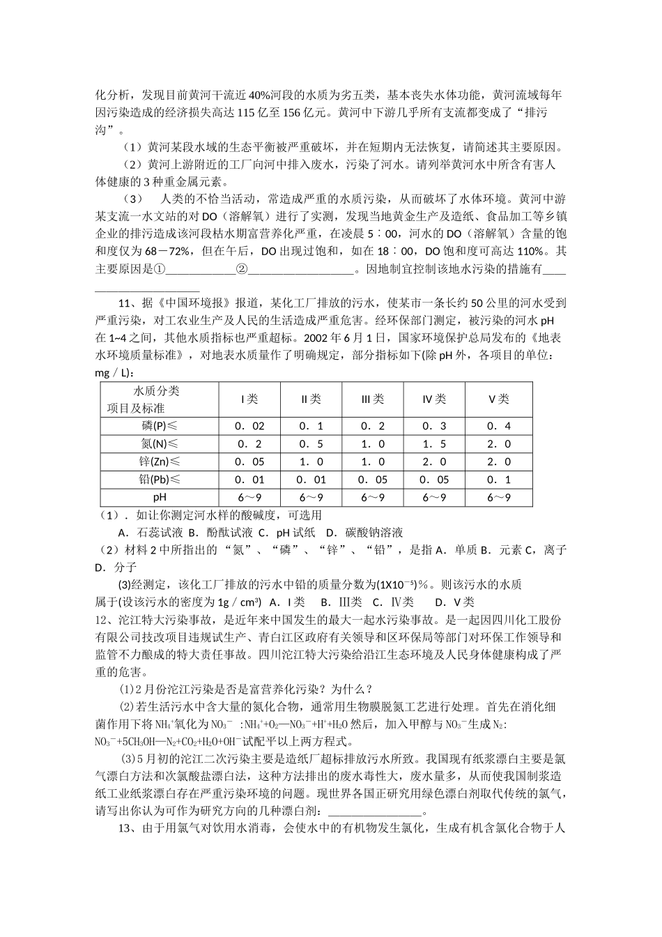 高中化学：4.2 爱护水资源 学案 新人教版选修1_第2页