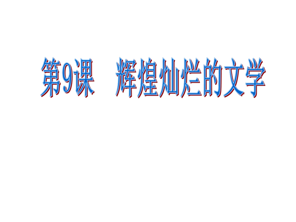 第9课辉煌灿烂的文学_第1页
