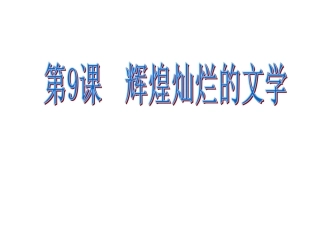第9课辉煌灿烂的文学