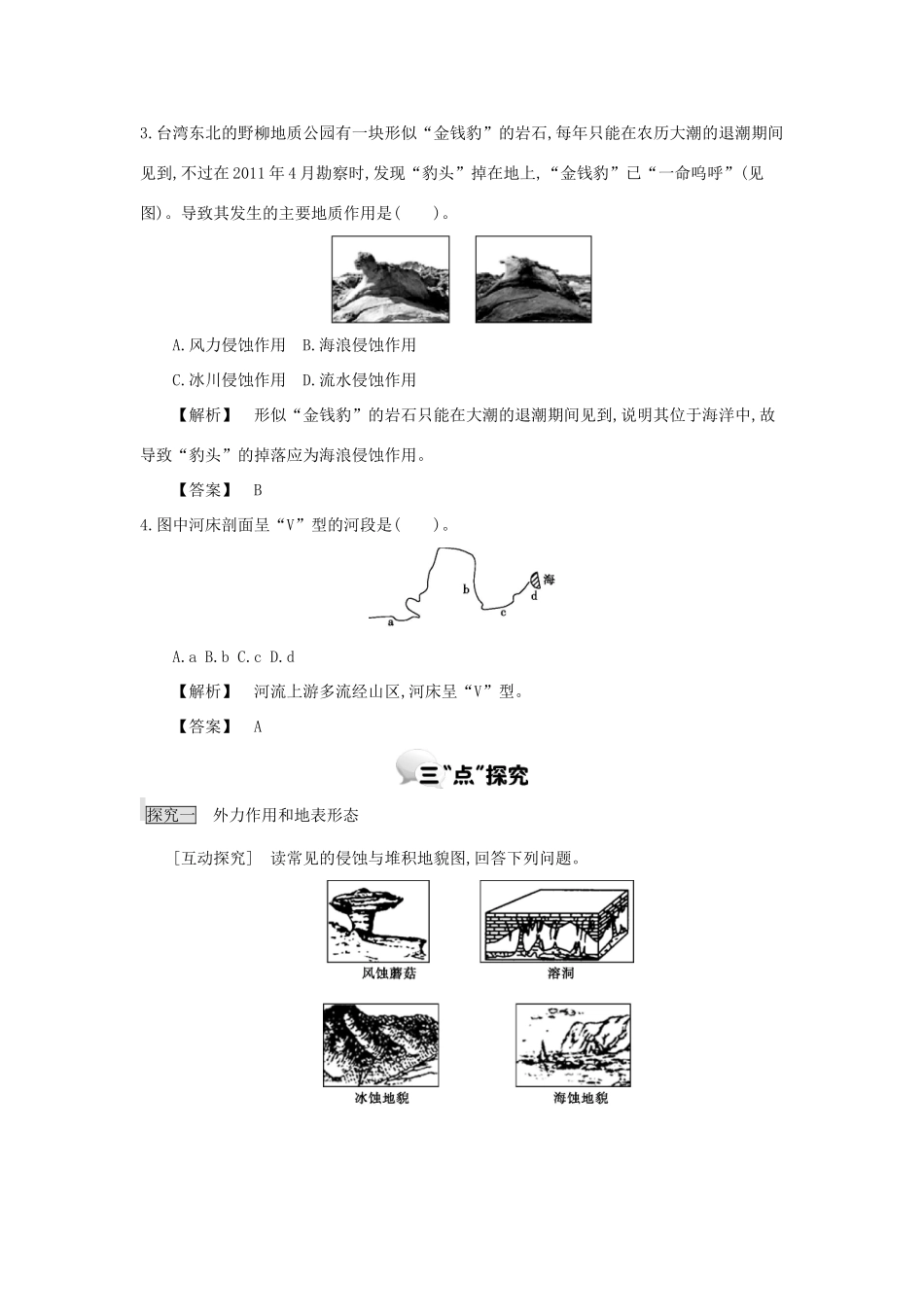 高中地理 第二章 第二节 地球表面形态 第2课时学案 湘教版必修1-湘教版高一必修1地理学案_第3页