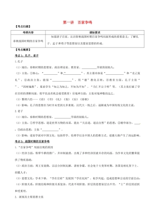 高考历史一轮复习 第一讲 百家争鸣学案-人教版高三全册历史学案