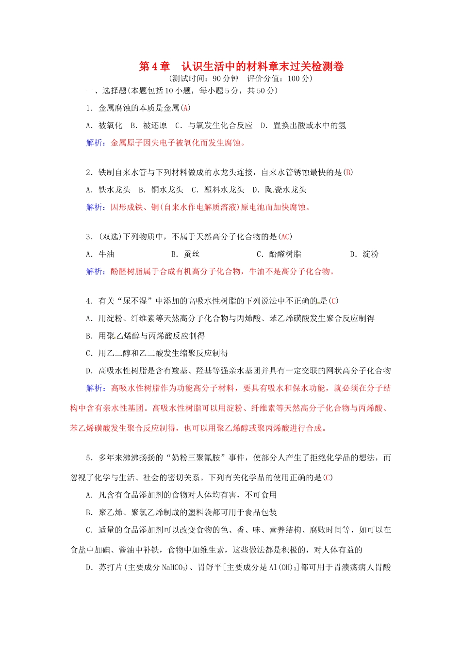 高中化学 第四章 认识生活中的材料章末过关检测卷 鲁科版选修1-鲁科版高二选修1化学学案_第1页