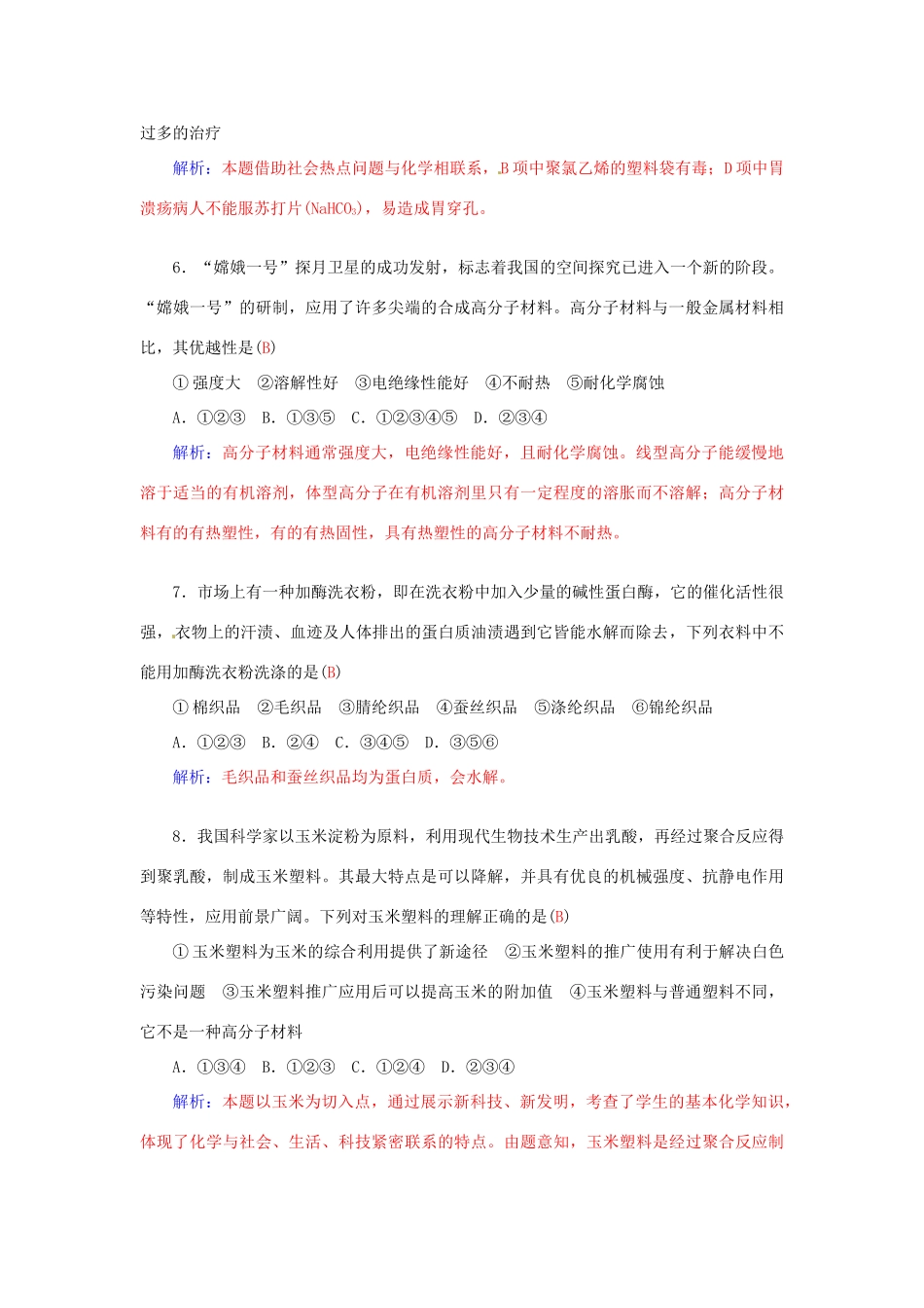 高中化学 第四章 认识生活中的材料章末过关检测卷 鲁科版选修1-鲁科版高二选修1化学学案_第2页