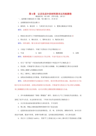 高中化学 第四章 认识生活中的材料章末过关检测卷 鲁科版选修1-鲁科版高二选修1化学学案