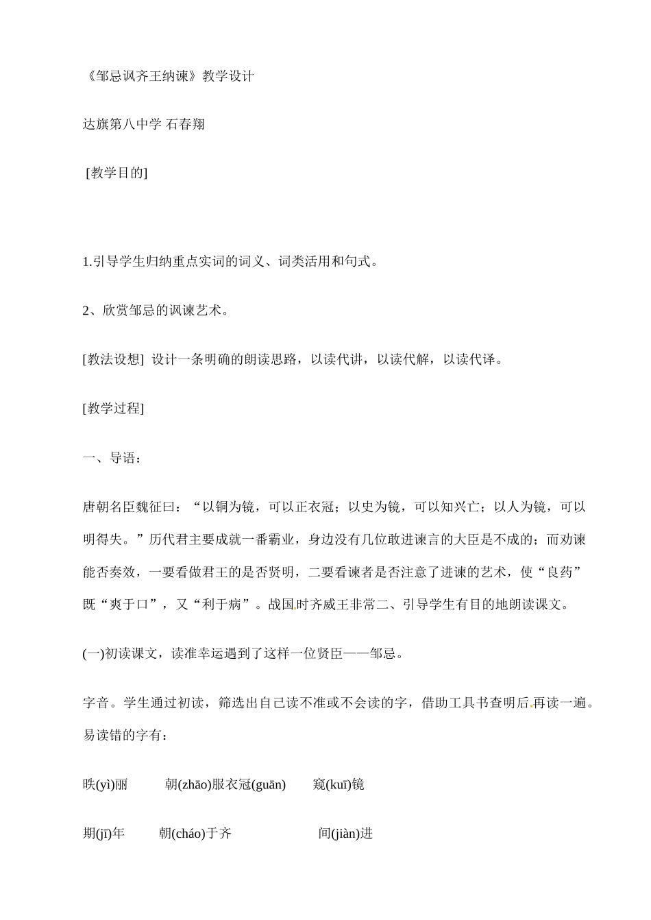 九年级语文下册14.邹忌讽齐王纳谏 教案苏教版_第1页
