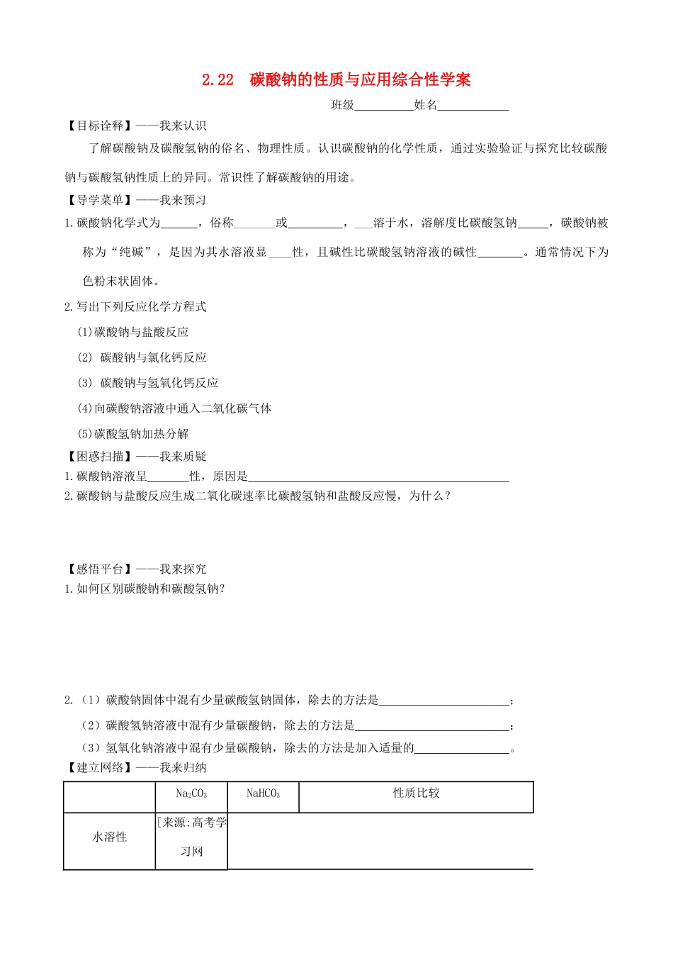 高中化学 2.2.2《碳酸钠的性质与应用》综合性学案 苏教版必修1_第1页