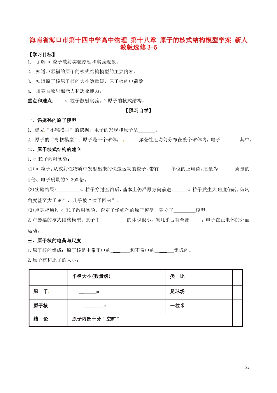 海南省海口市第十四中学高中物理 第十八章 原子的核式结构模型学案 新人教版选修3-5_第1页