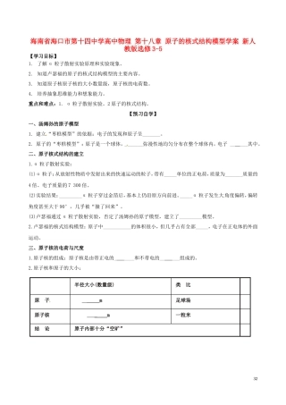 海南省海口市第十四中学高中物理 第十八章 原子的核式结构模型学案 新人教版选修3-5