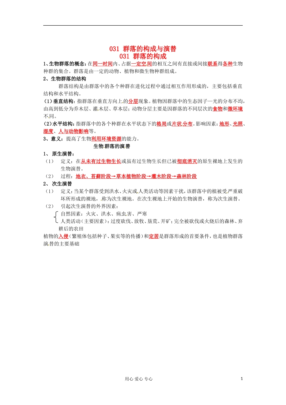 河北省广平县第一中学高中生物《031 群落的构成与演替》学案（艺术班）_第1页