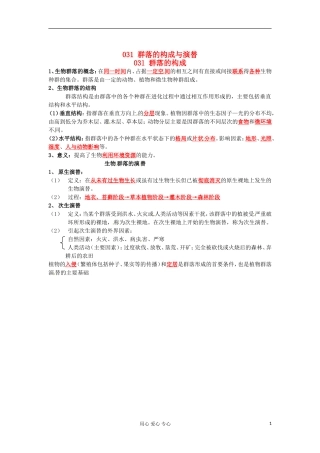 河北省广平县第一中学高中生物《031 群落的构成与演替》学案（艺术班）