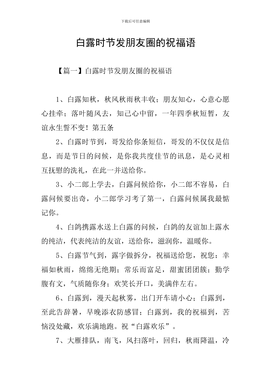 白露时节发朋友圈的祝福语_第1页