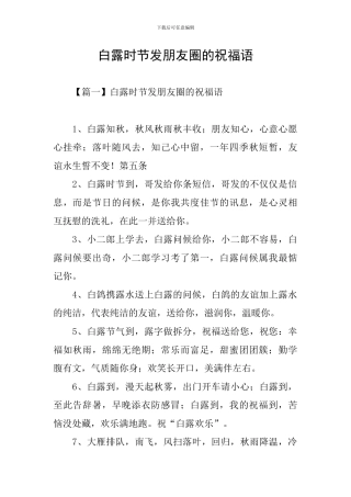 白露时节发朋友圈的祝福语