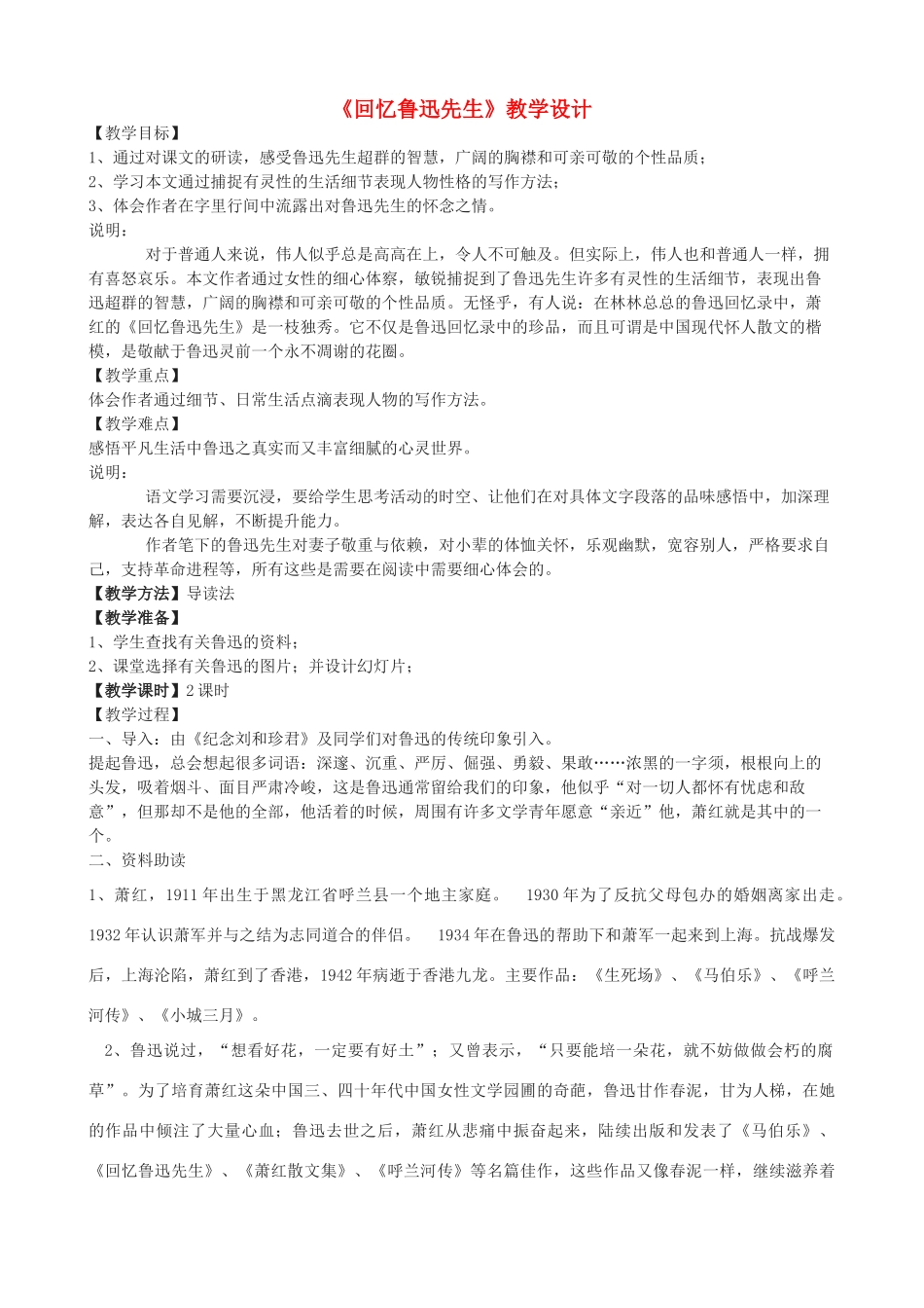 度九年级语文上册 12《回忆鲁迅先生》教学设计 河大版-河大版初中九年级上册语文教案_第1页