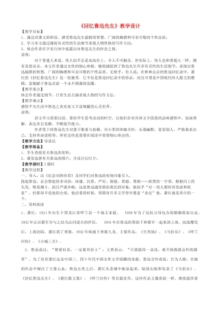 度九年级语文上册 12《回忆鲁迅先生》教学设计 河大版-河大版初中九年级上册语文教案