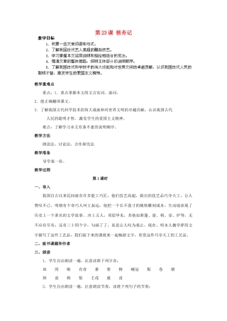 湖北省通山县杨芳中学八年级语文上册 第23课 核舟记教案1 新人教版