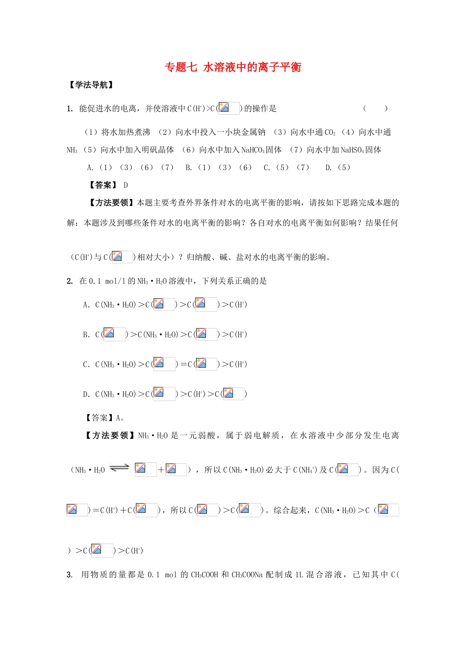 高三化学高效复习：水溶液中的离子平衡学案_第1页