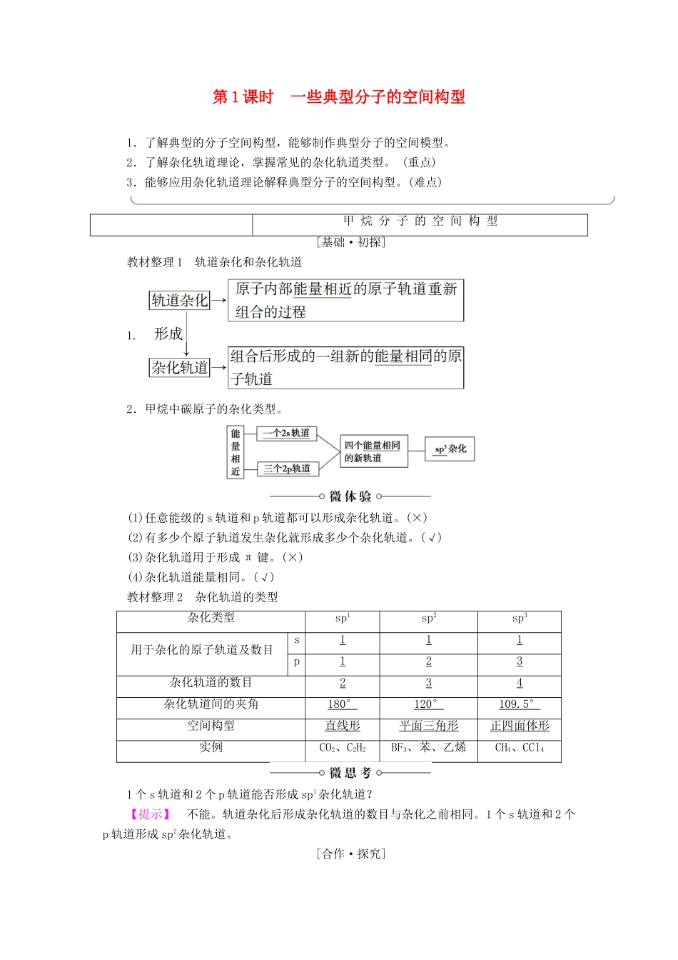 高中化学 第2章 化学键与分子间作用力 第2节 第1课时 一些典型分子的空间构型学案 鲁科版选修3-鲁科版高二选修3化学学案_第1页