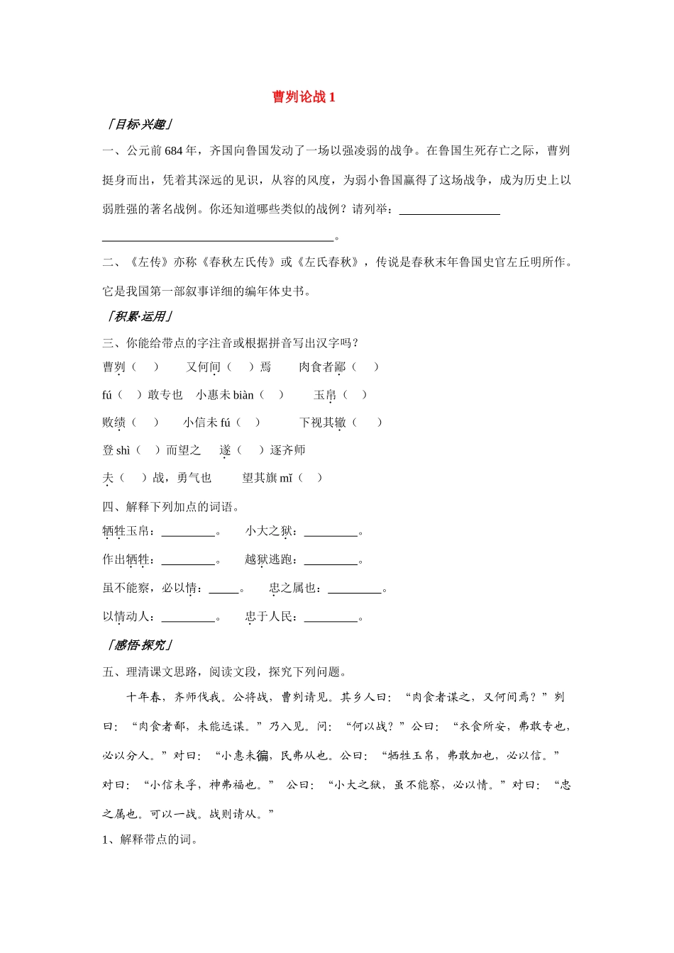 九年级语文下曹刿论战1教案苏教版_第1页