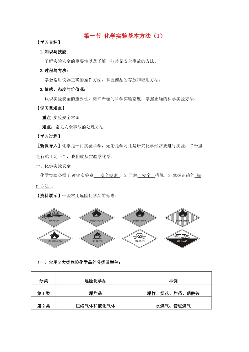 高中化学：1.1《化学实验基本方法》学案（1）（新人教版必修1）（广东专用）_第1页