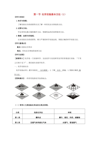 高中化学：1.1《化学实验基本方法》学案（1）（新人教版必修1）（广东专用）