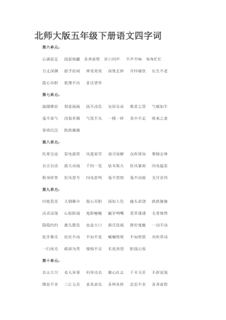 北师大版五年级下册语文四字词