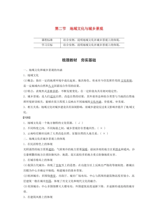 高中地理 第2章 城镇与乡村 第二节 地域文化与城乡景观学案 湘教版必修第二册-湘教版高一第二册地理学案