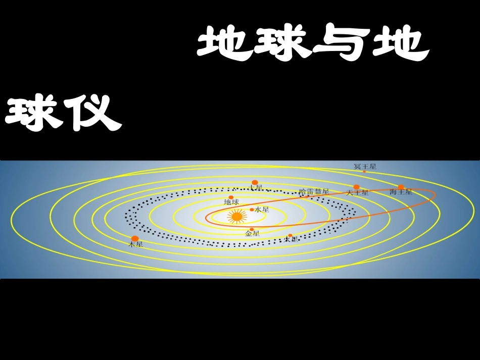 唐地球与地球仪1_第1页