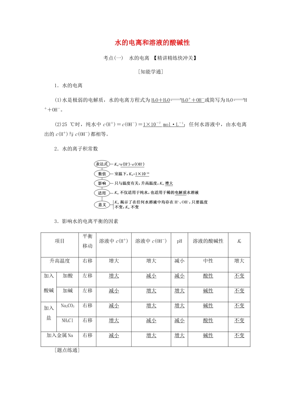 高三化学 第八章 第二节 水的电离和溶液的酸碱性学案 新人教版-新人教版高三全册化学学案_第1页