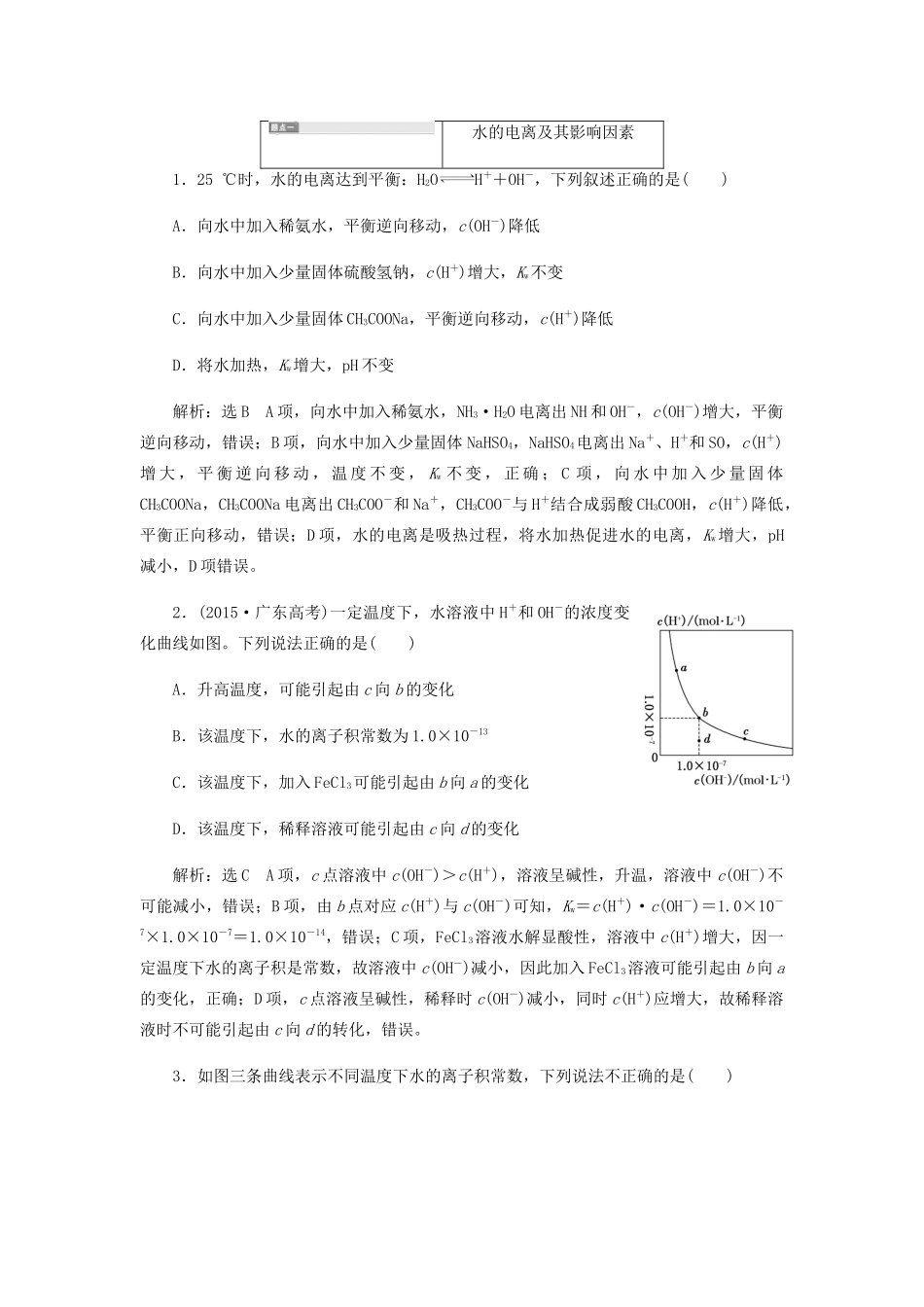 高三化学 第八章 第二节 水的电离和溶液的酸碱性学案 新人教版-新人教版高三全册化学学案_第2页
