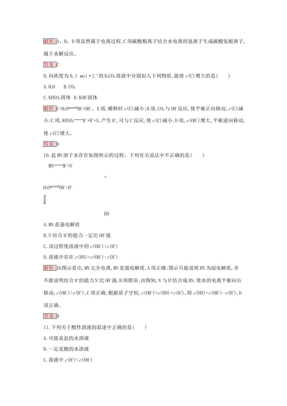 高中化学 3.3 盐类的水解课时训练15 新人教版选修4-新人教版高二选修4化学学案_第3页