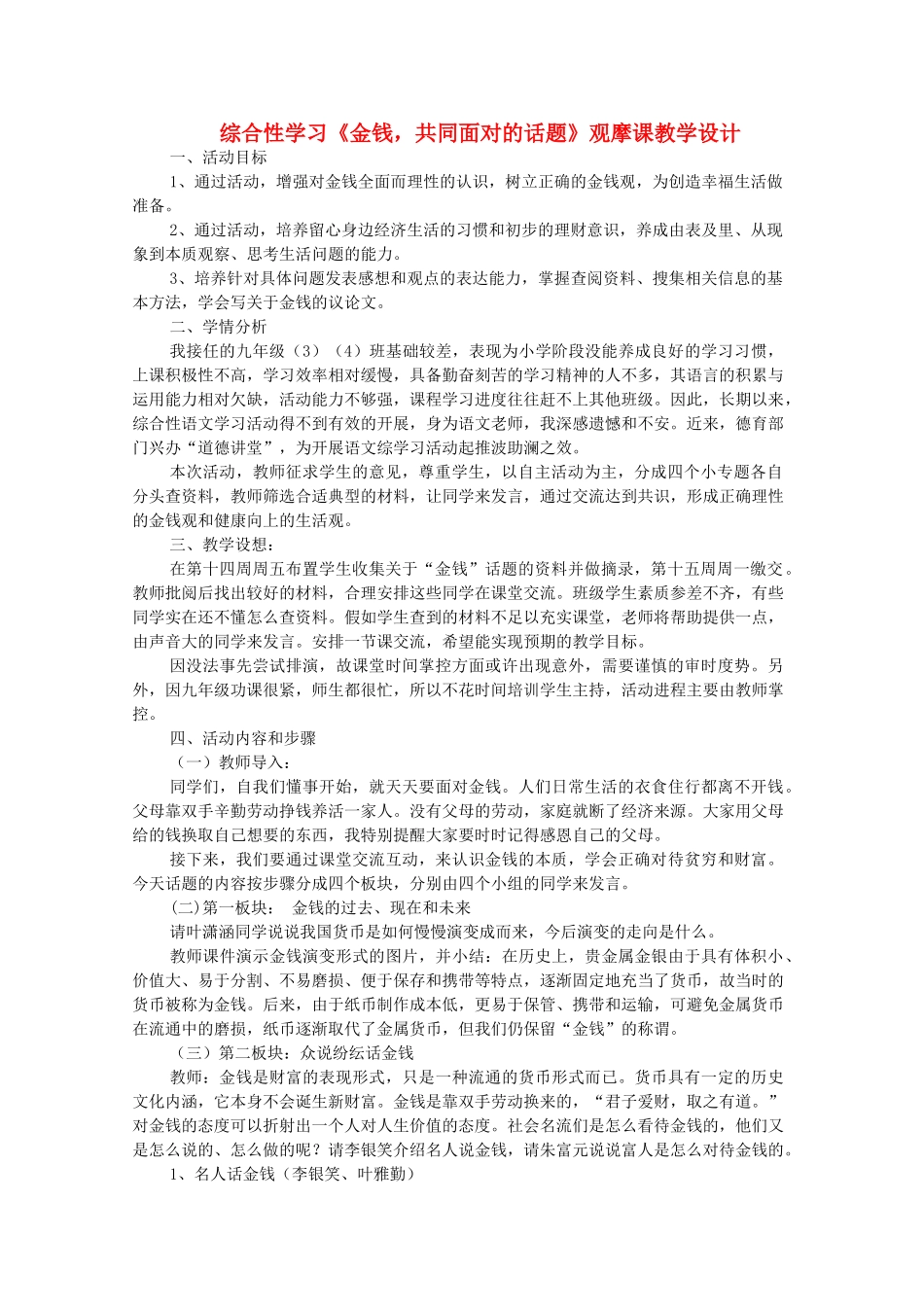 九年级语文上册 第五单元 综合性学习《金钱，共同面对的话题》观摩课教学设计 （新版）新人教版-（新版）新人教版初中九年级上册语文教案_第1页