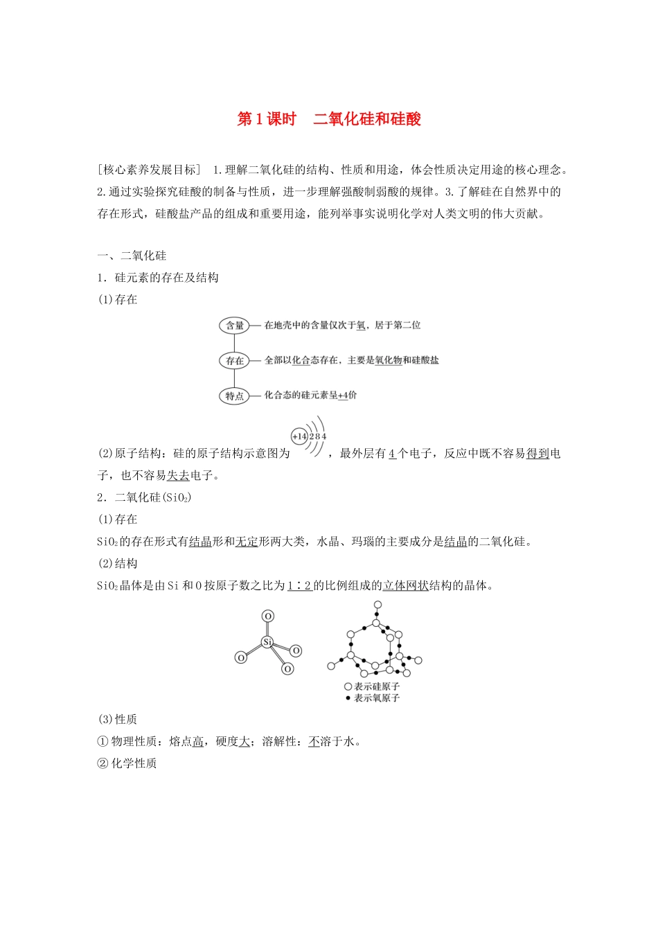 高中化学 第四章 非金属及其化合物 第一节 第1课时 二氧化硅和硅酸学案 新人教版必修1-新人教版高中必修1化学学案_第1页