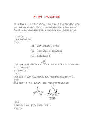 高中化学 第四章 非金属及其化合物 第一节 第1课时 二氧化硅和硅酸学案 新人教版必修1-新人教版高中必修1化学学案