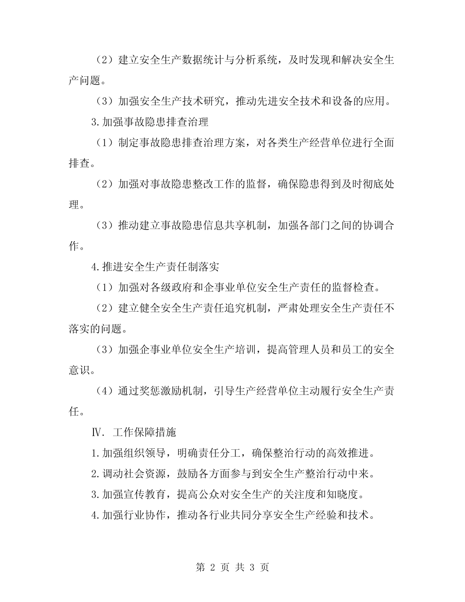2024年安全生产整治三年行动工作方案_第2页