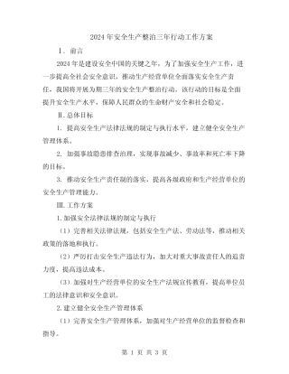 2024年安全生产整治三年行动工作方案