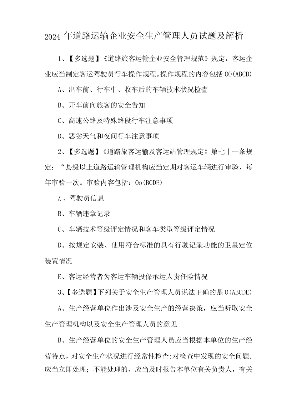 2024年道路运输企业安全生产管理人员试题及解析 _第1页