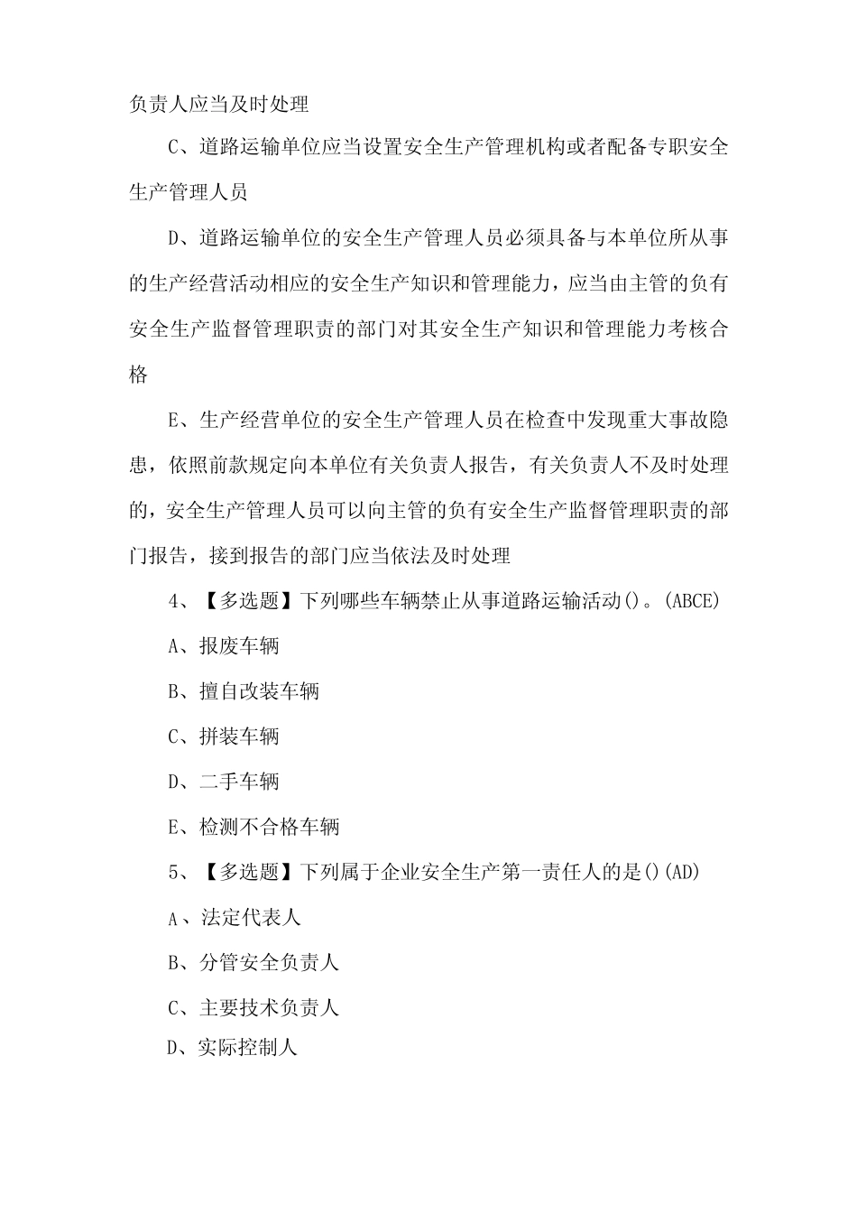 2024年道路运输企业安全生产管理人员试题及解析 _第2页