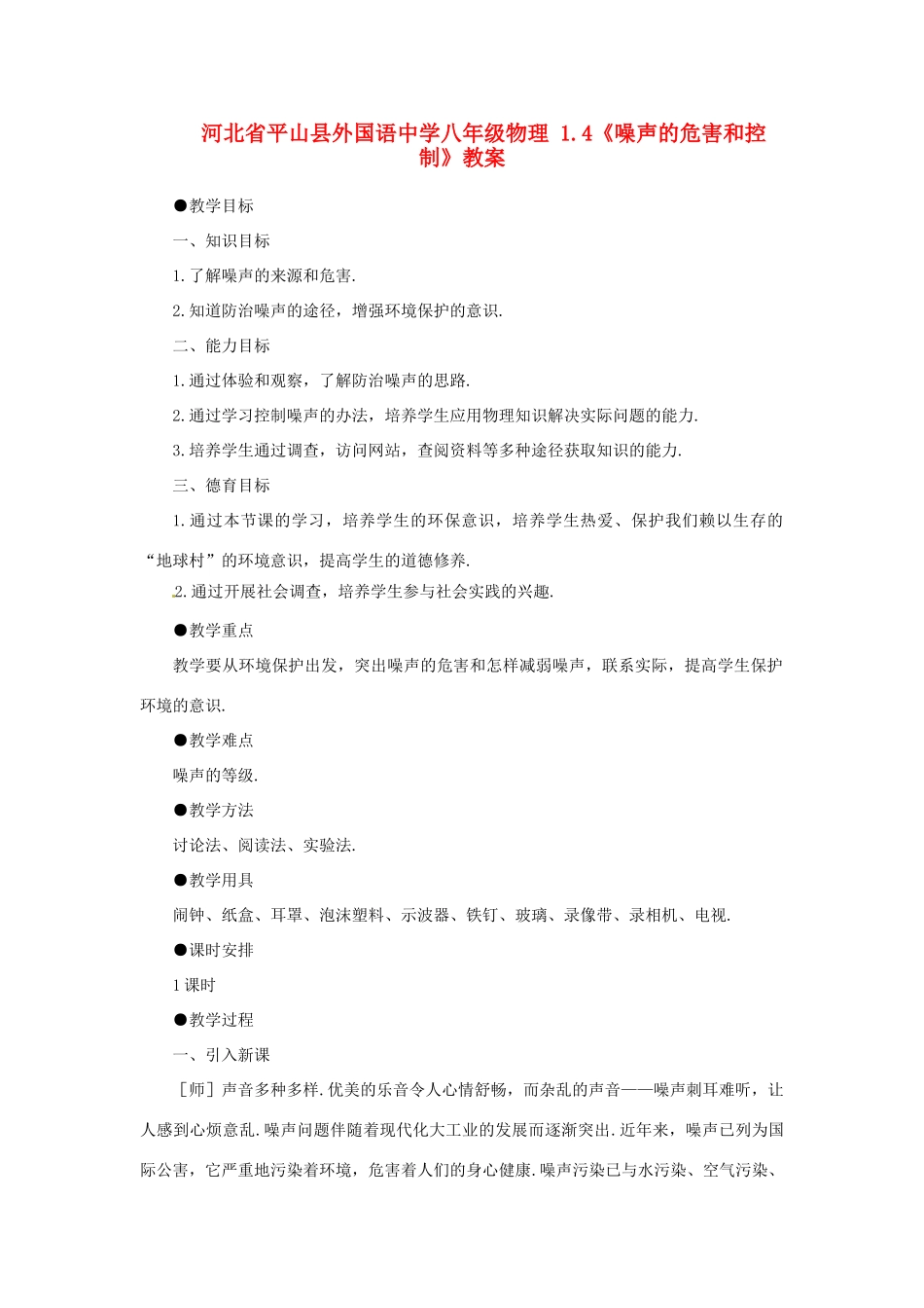 河北省平山县外国语中学八年级物理 1.4《噪声的危害和控制》教案_第1页