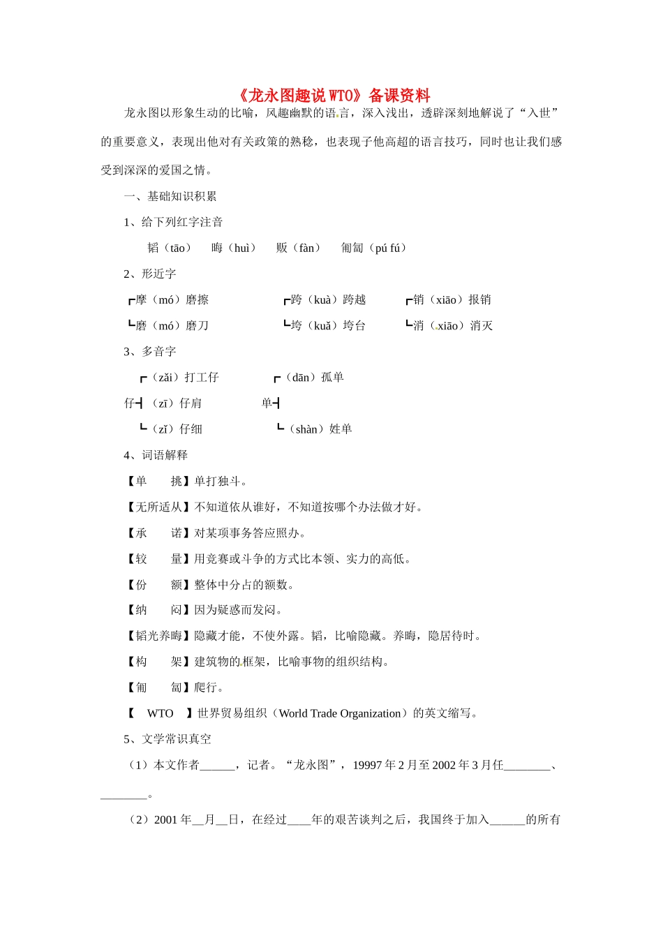 九年级语文下册第20课《龙永图趣说WTO》备课资料语文版_第1页