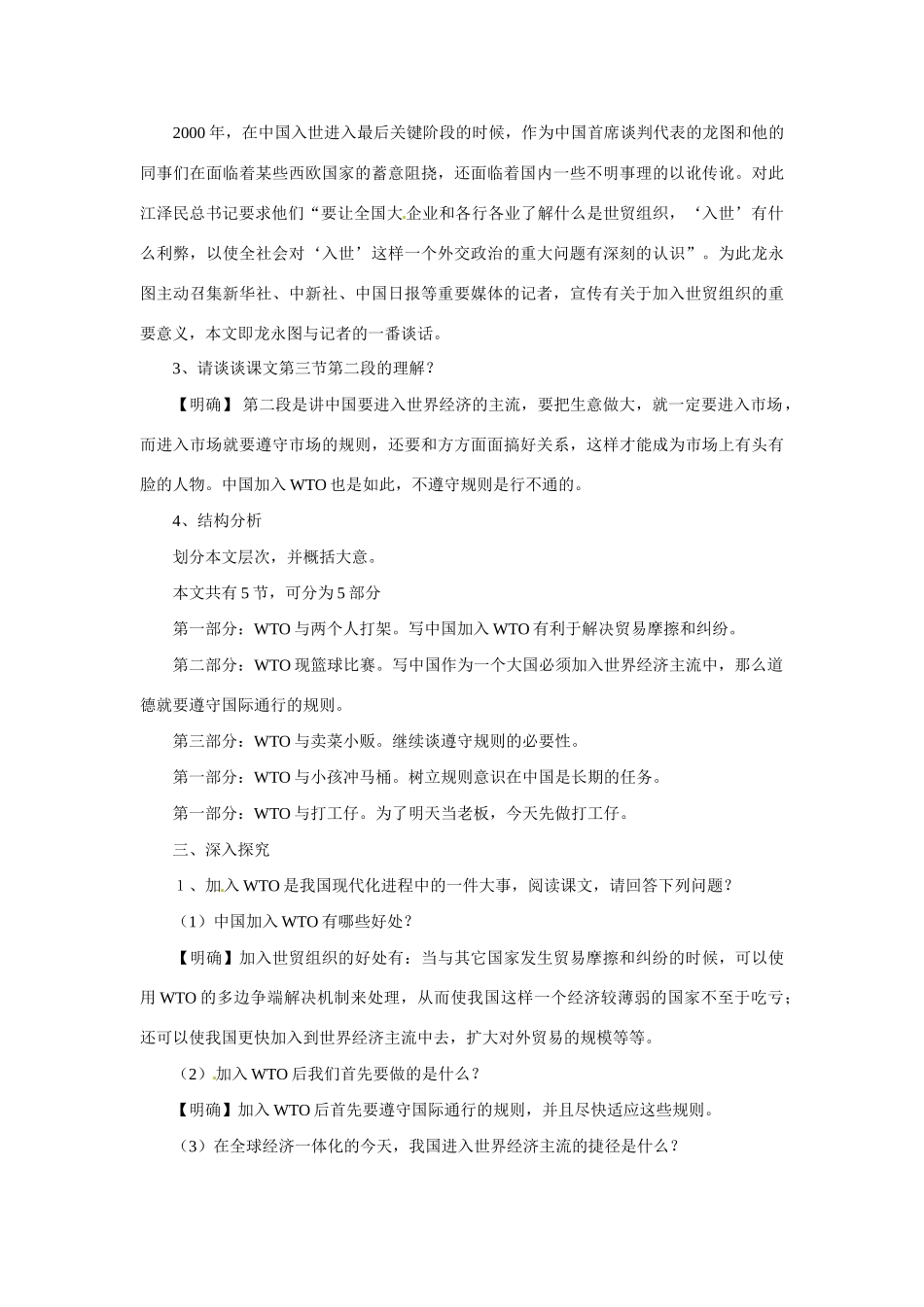 九年级语文下册第20课《龙永图趣说WTO》备课资料语文版_第3页