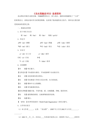 九年级语文下册第20课《龙永图趣说WTO》备课资料语文版