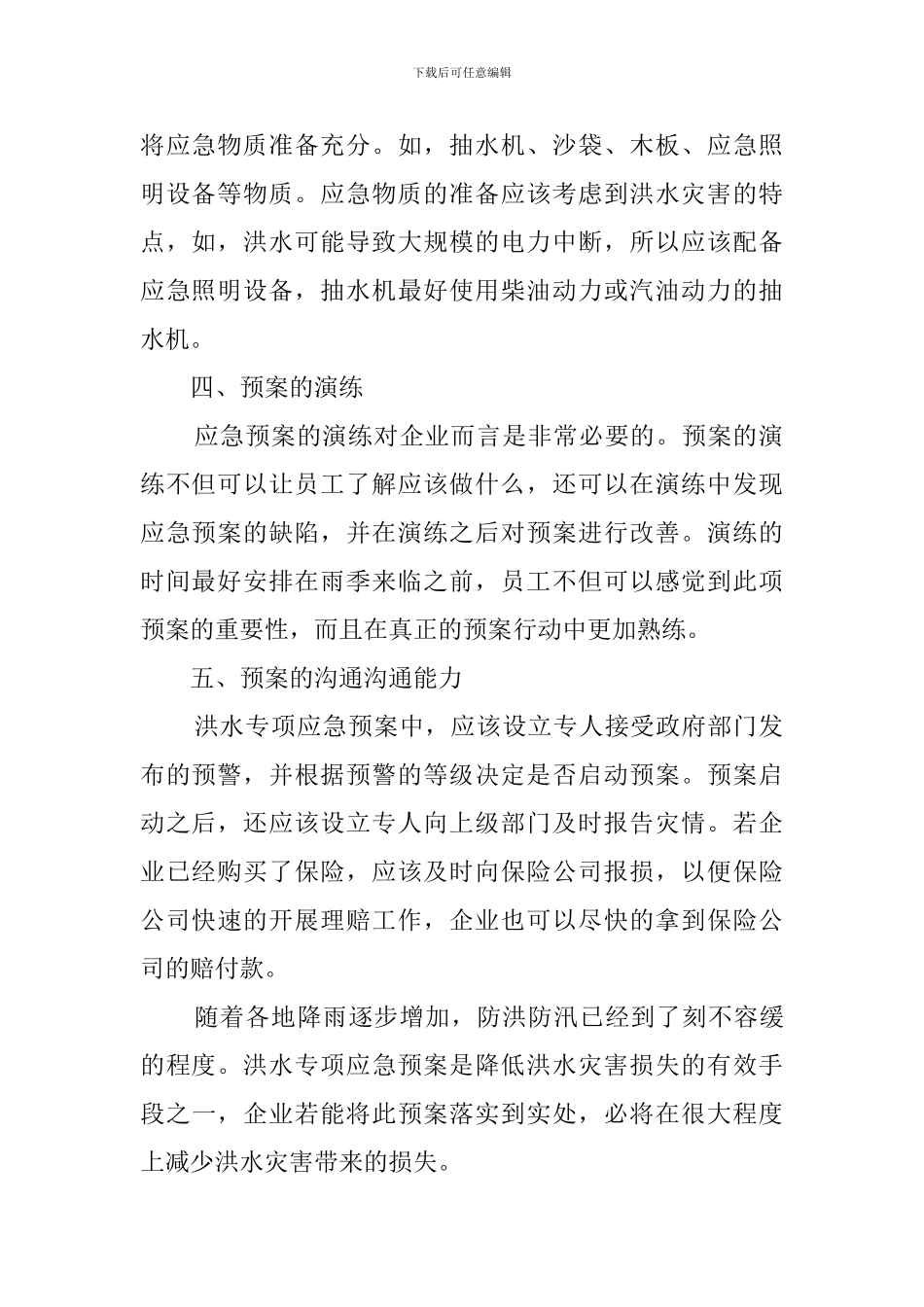 企业水灾应急预案_第2页