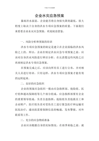 企业水灾应急预案