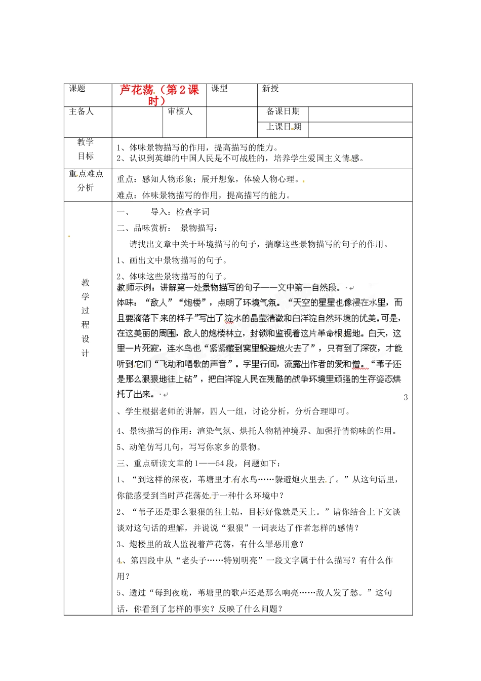 浙江省绍兴县杨汛桥镇中学八年级语文上册 芦花荡第2课时教学案 人教新课标版_第1页